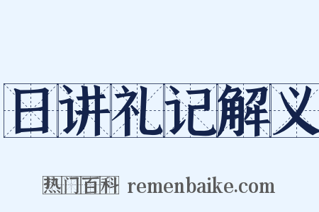 日讲礼记解义是什么意思的图片